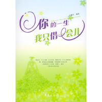 你的一生我只借一会儿