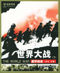 世界大战(下)度尽劫波