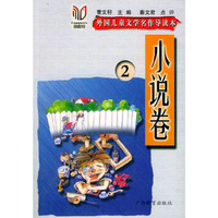 小说卷2—外国儿童文学名作导读本