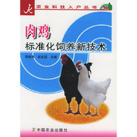 肉鸡标准化饲养新技术