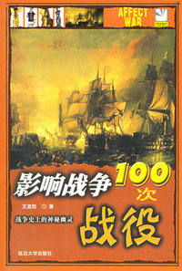 影响战争100次战役