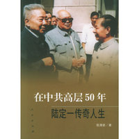 在中共高层50年：陆定一传奇人生