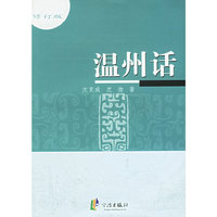 温州话(修订版)
