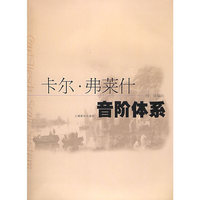 卡尔·弗莱什音阶体系