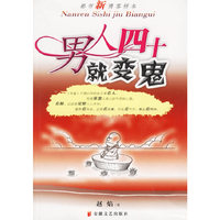 男人四十就变鬼