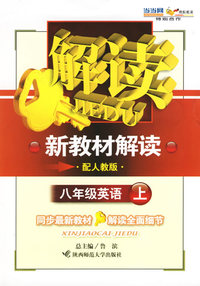 新教材解读：八年英语上（配人教版）