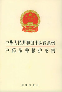 中华人民共和国中医药条例 中药品种保护条例——行政法规3元系列
