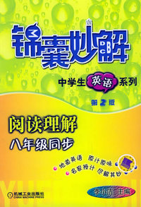 锦囊妙解中学生英语系列.阅读理解.八年级同步（第2版）