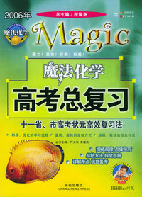 2006年高考总复习·魔法化学：学生版