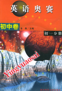 英语奥赛：初中卷（初一分册）（附CD光盘二张）