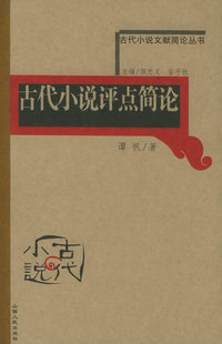 古代小说评点简论——古代小说文献简论丛书