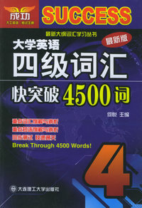 大学英语四级词汇快突破4500词——最新大纲词汇学习丛书