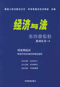 经济与法·5：以案例说法