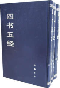 四书五经（上中下）