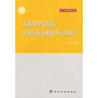 关系治理与绩效：中国家族企业治理行为研究