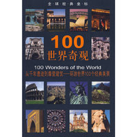 100世界奇观