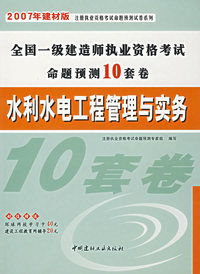 水利水电工程管理与实务/2007全国一级建造师执业资格考试命题预测10套卷