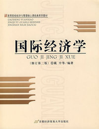 国际经济学（修订第二版）