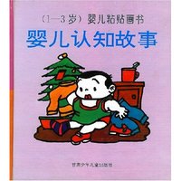 (1～3岁)婴儿粘贴画书：婴儿认知故事