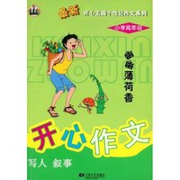 开心作文(写人叙事幽幽薄荷香小学高年级)/最新开心王国个性化作文系列(最新开心王国个性化作文系列)