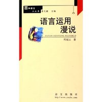 语言运用漫说/百种语文小丛书(百种语文小丛书)