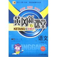黄冈新课堂 小学一年语文上(配北师大双色版)