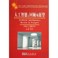 人工智能--回顾与展望(精)