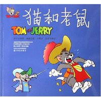 猫和老鼠(两个小剑客乘猫之危小鸭子杰里与狮子)/译林世界连环画漫画经典大系