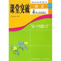 语文(高考2轮总复习如东内部讲义)/课堂突破