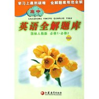 高中英语全解题库(国标人教版必修1必修2)