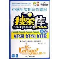 中学生实用写作素材搜索库大全(好词好句好段)(中学生实用写作素材搜索库大全)
