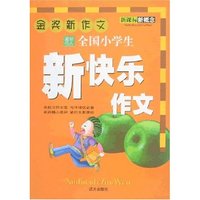 金奖新作文-全国小学生新快乐作文