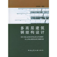多高层建筑钢结构设计(精)