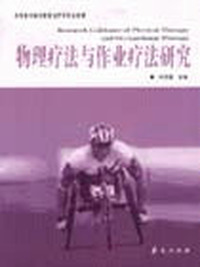 物理疗法与作业疗法研究