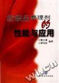 纺织品整理剂的性能与应用