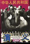 中华人民共和国演义(下卷)