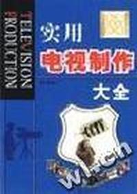 实用电视制作大全 全三册