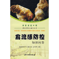 新农村防灾减灾丛书 禽流感防控知识问答