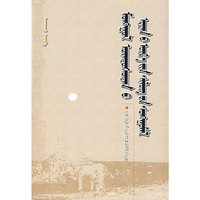 蒙古族古代诗歌选（蒙）