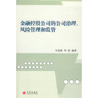 金融控股公司的公司治理、风险管理和监管