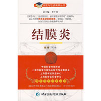 结膜炎——名医与您谈疾病丛书