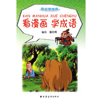 看漫画学成语