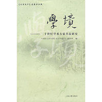 学境——二十世纪学术大家名家研究