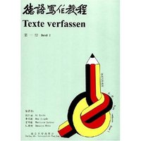 德语写作教程(第一册)(Texte Verfassen Band 1)