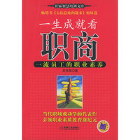 一生成就看职商一流员工的职业素养