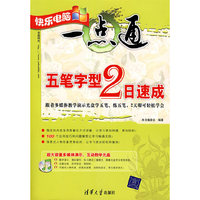 快乐电脑一点通五笔字型2日速成