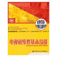 电视机维修基本技能(全国职业培训 )