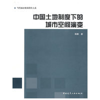 中国土地制度下的城市空间演变/当代城市规划著作大系(当代城市规划著作大系)