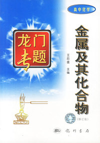 金属及其化合物 龙门专题（高中化学）