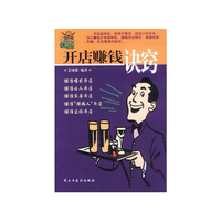 开店赚钱诀窍